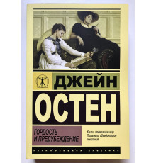 Гордость и предубеждение. Остен Джейн