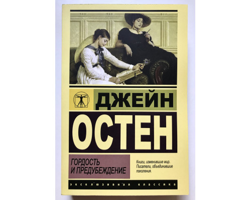 Гордость и предубеждение. Остен Джейн