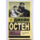 Гордость и предубеждение. Остен Джейн