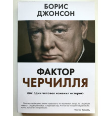 Фактор Черчилля. Как один человек изменил историю. Джонсон Борис