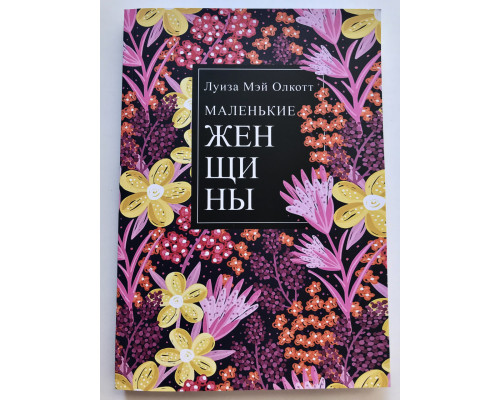 Маленькие женщины. Луиза Мей Олкотт