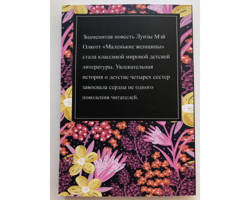 Маленькие женщины. Луиза Мей Олкотт