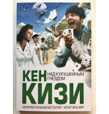 Над кукушкиным гнездом. Кен Кизи