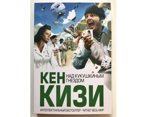 Над кукушкиным гнездом. Кен Кизи