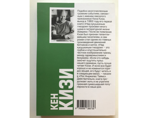 Над кукушкиным гнездом. Кен Кизи