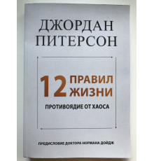 12 правил життя: протиотрута від хаосу. Джордан Бернт Пітерсон