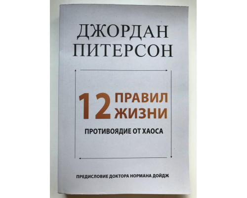 12 правил життя: протиотрута від хаосу. Джордан Бернт Пітерсон