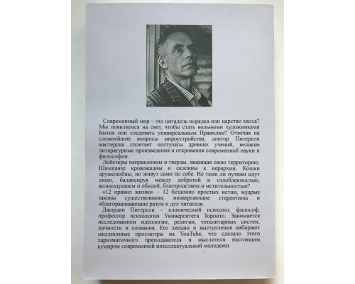 12 правил життя: протиотрута від хаосу. Джордан Бернт Пітерсон
