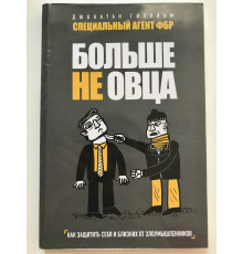 Больше не овца. как защитить себя и близких от злоумышленников. Джонатан Гиллиам
