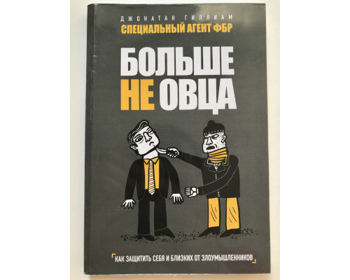 Больше не овца. как защитить себя и близких от злоумышленников. Джонатан Гиллиам