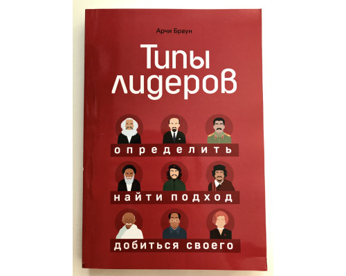 Типы лидеров. Определить. Найти подход. Добиться своего. Арчи Браун