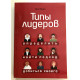 Типы лидеров. Определить. Найти подход. Добиться своего. Арчи Браун