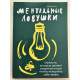 Ментальные ловушки. Глупости, которые делают разумные люди, чтобы испортить себе жизнь.  Андре Кукла