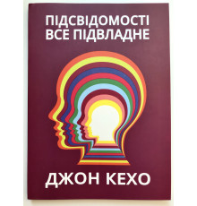 Книга Подсознание может всё! Джон Кехо (украинский язык )