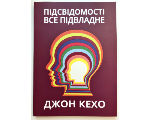 Книга Подсознание может всё! Джон Кехо (украинский язык )