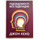 Книга Подсознание может всё! Джон Кехо (украинский язык )