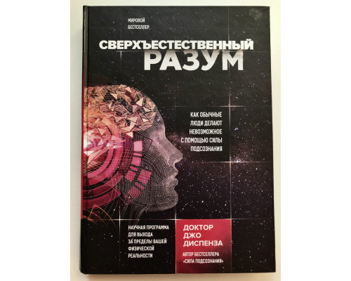 Сверхъестественный разум. Джо Диспенза (Твердый переплет)