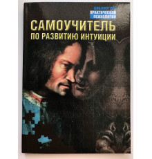 Самоучитель по развитию интуиции. Дэй Лора