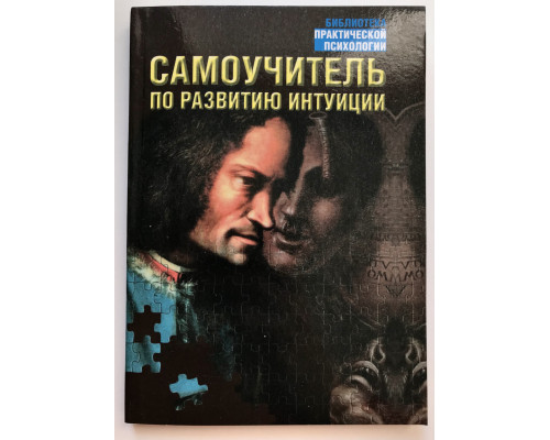 Самоучитель по развитию интуиции. Дэй Лора