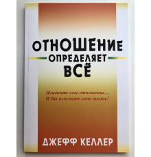 Отношение определяет все. Келлер Джеф