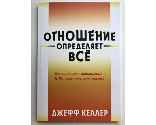 Отношение определяет все. Келлер Джеф