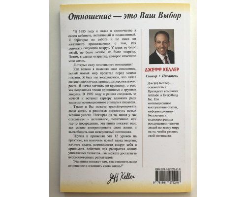 Отношение определяет все. Келлер Джеф