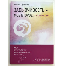 Забывчивость - мое второе ... что-то там. Такаси Цукияма