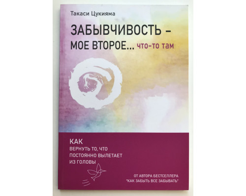 Забудькуватість – моє друге… щось там. Такасі Цукіяма