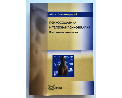 Психосоматика и телесная психотерапия. Практическое руководство. Сандомирский Марк