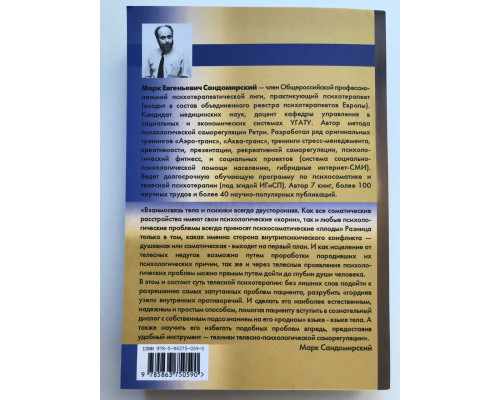 Психосоматика и телесная психотерапия. Практическое руководство. Сандомирский Марк