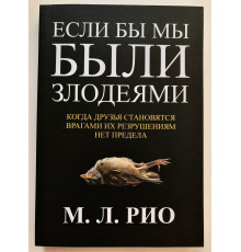 Если бы мы были злодеями. М. Л. Рио
