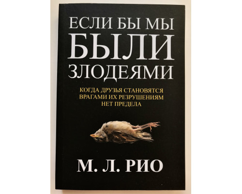 Если бы мы были злодеями. М. Л. Рио