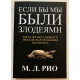 Если бы мы были злодеями. М. Л. Рио