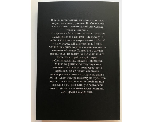 Если бы мы были злодеями. М. Л. Рио