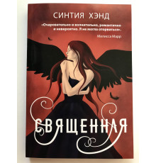 Священная. Синтия Хэнд