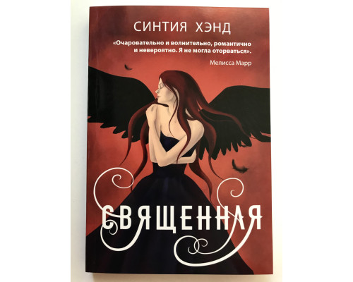 Священная. Синтия Хэнд