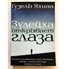 Зулейха открывает глаза. Гузель Яхина
