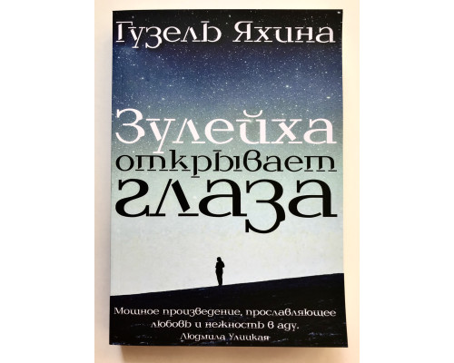 Зулейха открывает глаза. Гузель Яхина