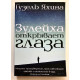 Зулейха открывает глаза. Гузель Яхина