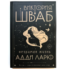 Незримая жизнь Адди Ларю. Виктория Шваб