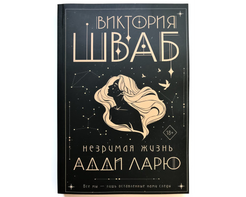 Незримая жизнь Адди Ларю. Виктория Шваб