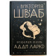 Незримая жизнь Адди Ларю. Виктория Шваб