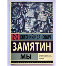 Мы. Замятин Евгений Иванович