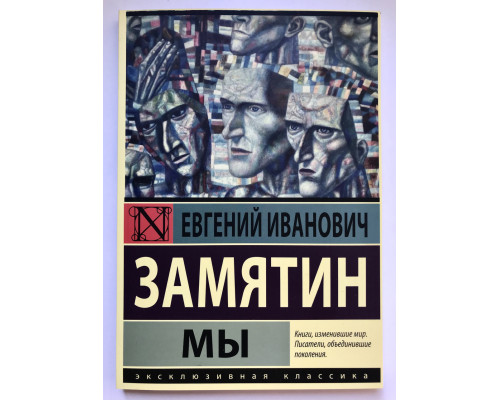 Мы. Замятин Евгений Иванович