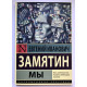 Мы. Замятин Евгений Иванович