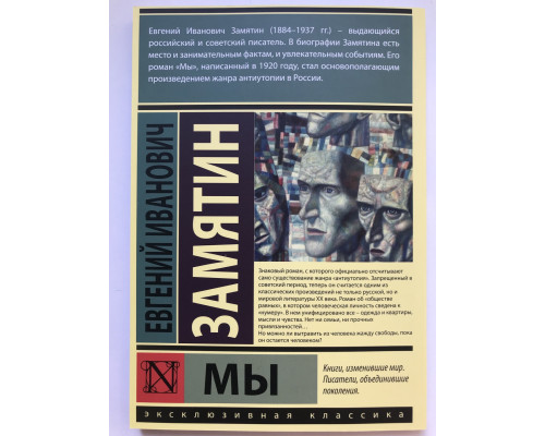 Мы. Замятин Евгений Иванович