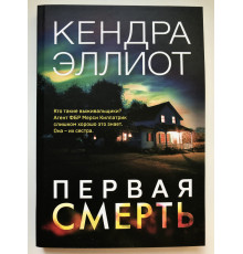 Первая смерть. Эллиот Кендра