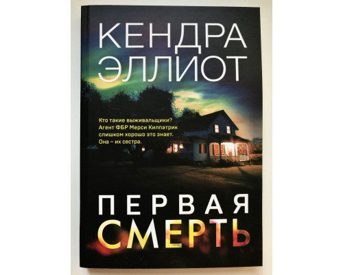 Первая смерть. Эллиот Кендра