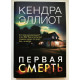 Первая смерть. Эллиот Кендра