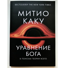 Рівняння Бога: У пошуках теорії всього. Яку Мітіо